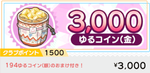 ゆるコイン3000