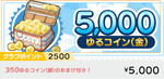 ゆるコイン5000