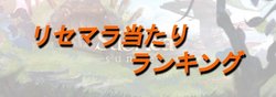 リセマラ当たりランキング
