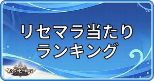 リセマラ当たりランキング