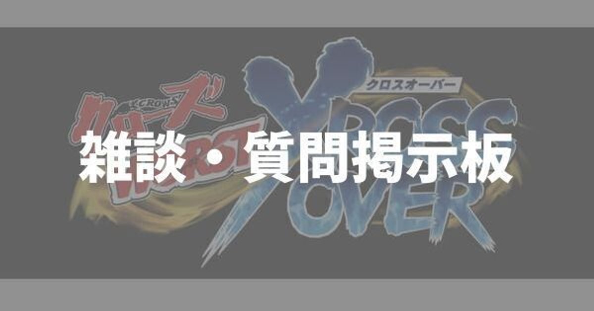 クロクロ 雑談 質問掲示板 クロクロ攻略wiki Gamerch