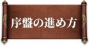 序盤の進め方