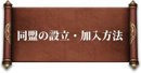 同盟の加入方法とメリット