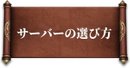 サーバーの選び方