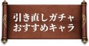 引き直しガチャのおすすめキャラ