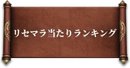 リセマラ当たりランキング