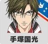 手塚国光