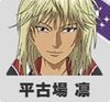 平古場凛