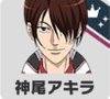 神尾アキラ
