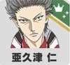 亜久津仁