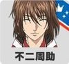 不二周助