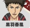 黒羽春風