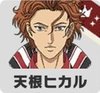 天根ヒカル