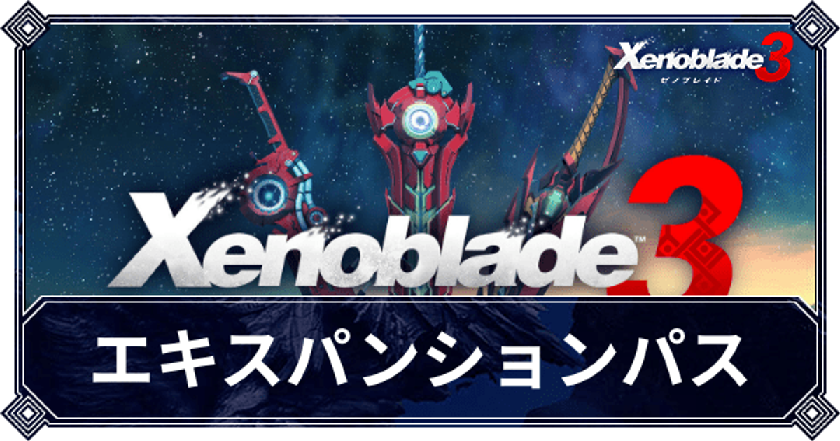 ゼノブレイド3】エキスパンションパスの購入方法とコンテンツ内容