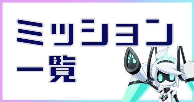 ミッション一覧