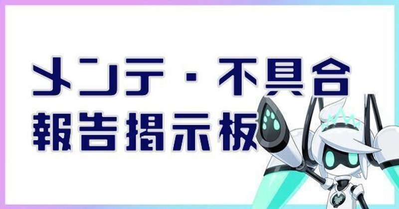 メンテ・不具合報告掲示板