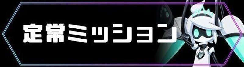 定常ミッション