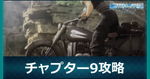 チャプター9の攻略チャート