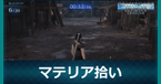マテリア拾い