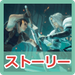 ストーリー攻略