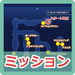 ミッション関連記事