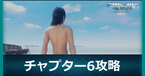 チャプター6の攻略チャート