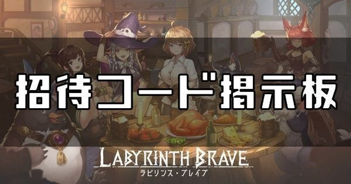 ラビリンスブレイブ 招待コード掲示板 ラビイブ ラビイブ攻略wiki Gamerch