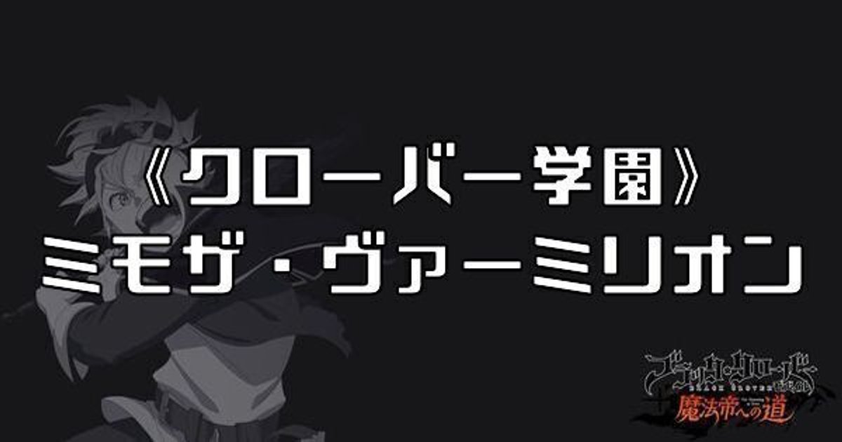 ブラクロモ】SSR学園ミモザ（シーズン1）の性能評価 - ブラクロモ攻略