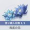 海底の花