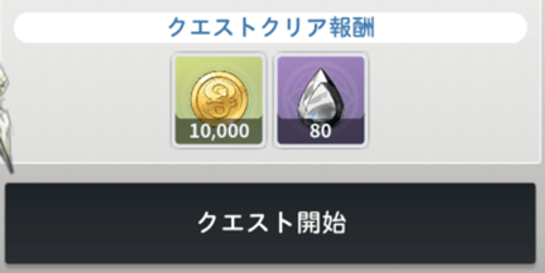 クエストクリア