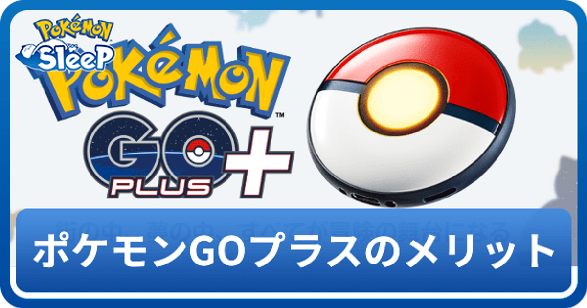 ポケモンスリープ】Pokémon GO Plus +の特典とメリット - ポケモン 