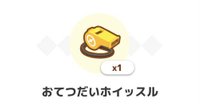 おてつだいホイッスル