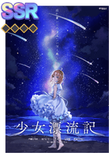 少女漂流記