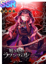 暗き塔のラプンツェル