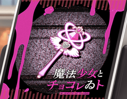 魔法少女とチョコレゐト