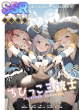 ちびっこ三銃士