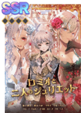 ロミオと二人のジュリエット