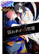 囚われの白雪姫