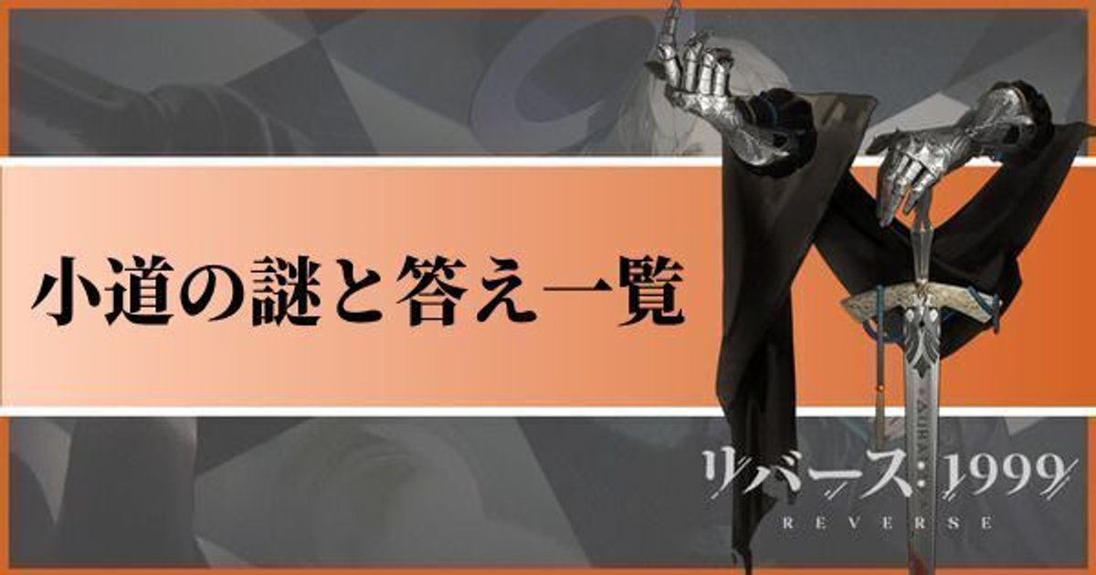 リバース1999】小道の謎（クイズ）の場所と答え一覧【フィッシュアンド 