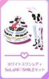 ホワイトスワンレディSoLaMi♡SMILEセット