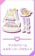 マイ☆ドリームミルキーパープルセット