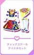 チェックスクールアイドルセット