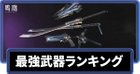最強武器ランキング
