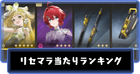 リセマラ当たりランキング