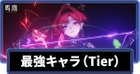 最強キャラランキング