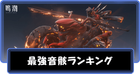 最強音骸（エコー）ランキング