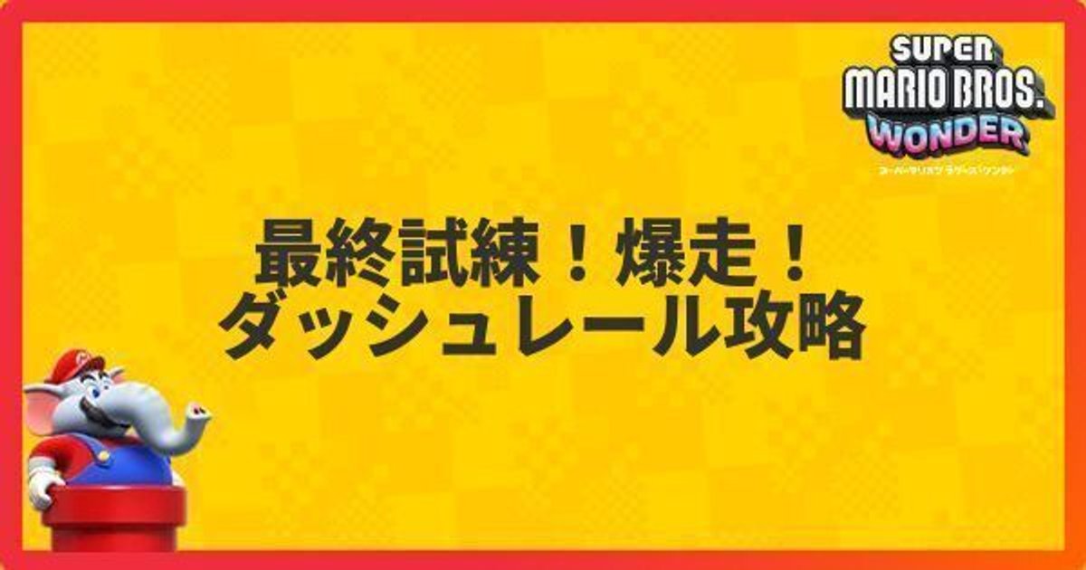 マリオワンダー】最終試練爆走ダッシュレールのワンダーフラワーとフラワーコインの入手方法 - マリオワンダー攻略Wiki | Gamerch