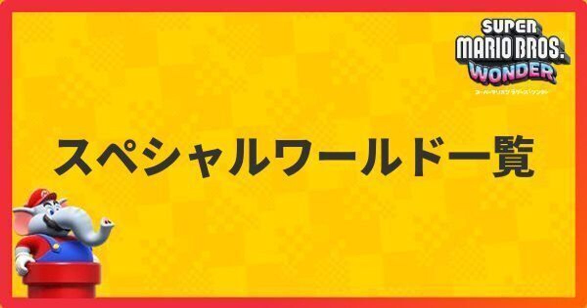マリオワンダー】スペシャルワールドの解放条件と一覧 - マリオ