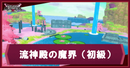 流神殿の魔界・初級