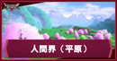 人間界・平原